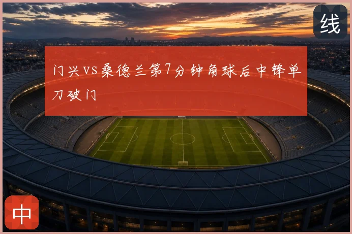 门兴vs桑德兰第7分钟角球后中锋单刀破门