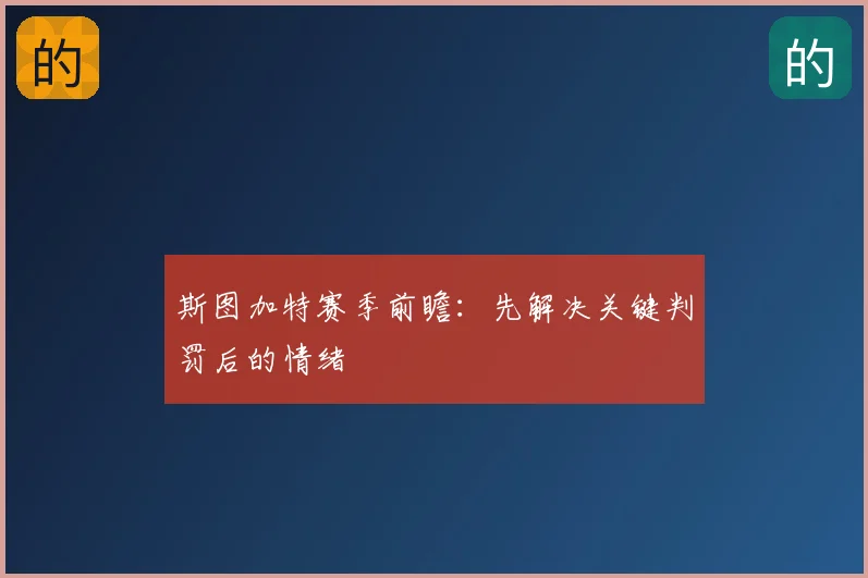 斯图加特赛季前瞻:先解决关键判罚后的情绪