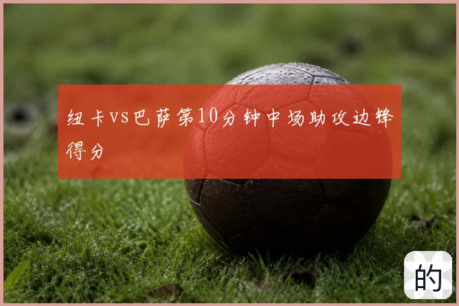 纽卡vs巴萨第10分钟中场助攻边锋得分