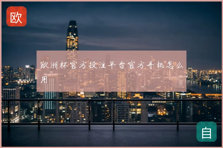 欧洲杯官方投注平台官方手机怎么用