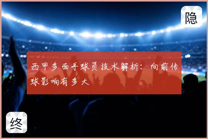 西甲多面手球员技术解析:向前传球影响有多大