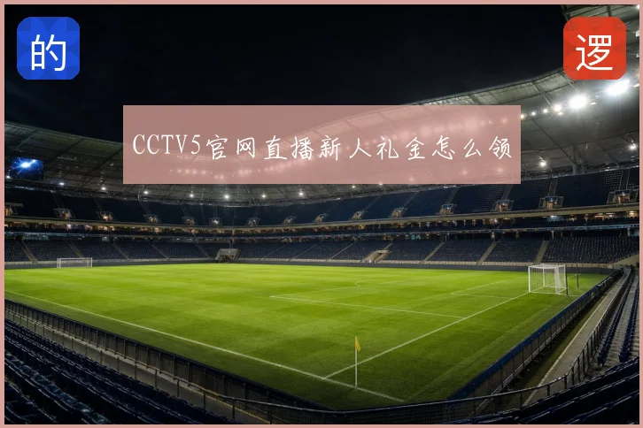 CCTV5官网直播新人礼金怎么领
