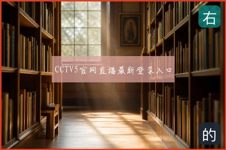 CCTV5官网直播最新登录入口