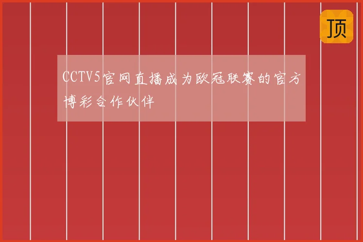 CCTV5官网直播成为欧冠联赛的官方博彩合作伙伴