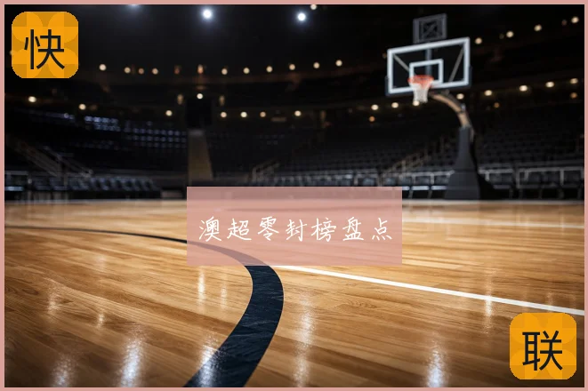 澳超零封榜盘点