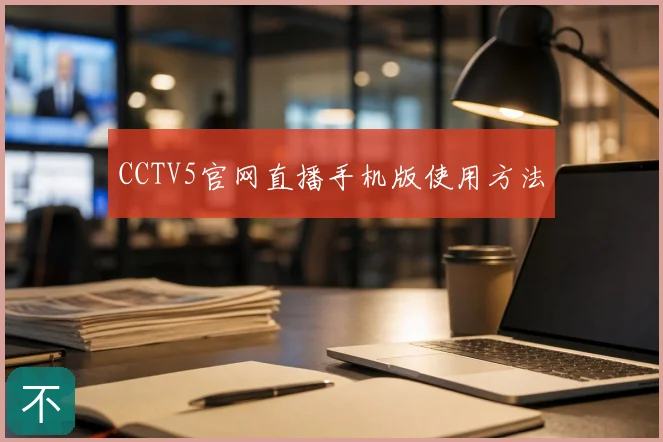 CCTV5官网直播手机版使用方法