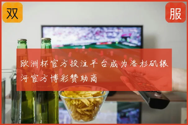 欧洲杯官方投注平台成为洛杉矶银河官方博彩赞助商