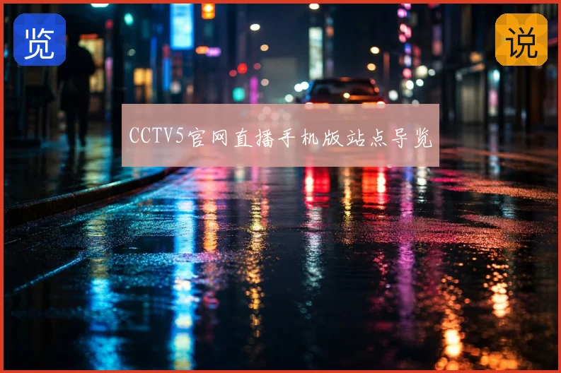 CCTV5官网直播手机版站点导览