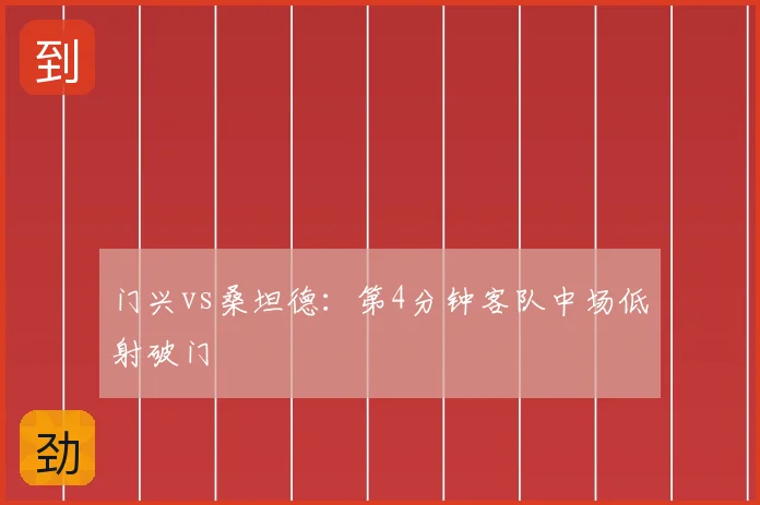 门兴vs桑坦德：第4分钟客队中场低射破门