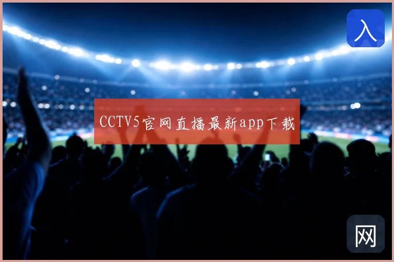 CCTV5官网直播最新app下载
