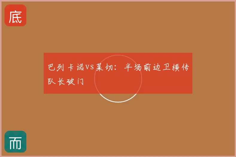 巴列卡诺vs莱切:半场前边卫横传队长破门