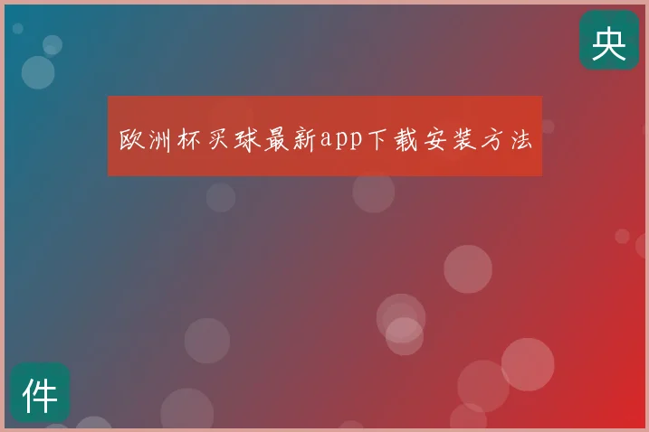欧洲杯买球最新app下载安装方法
