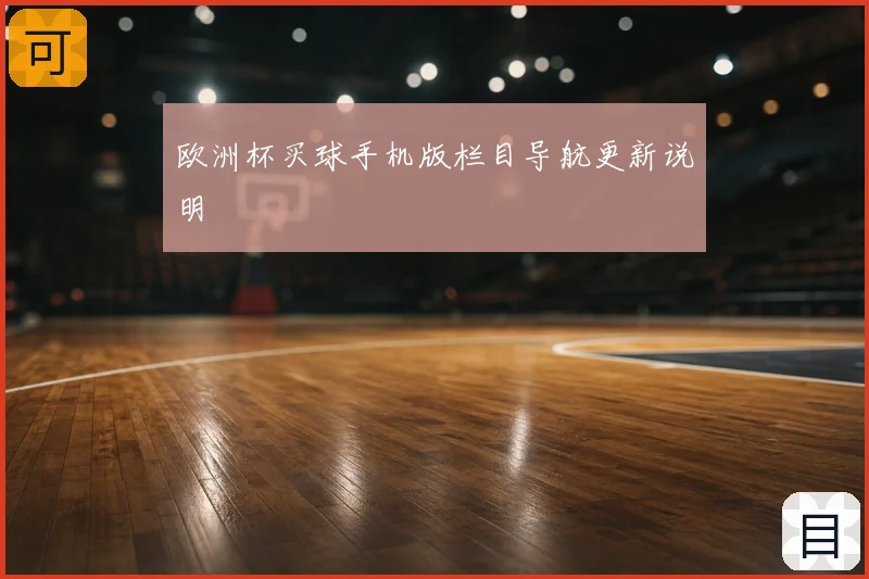 欧洲杯买球手机版栏目导航更新说明