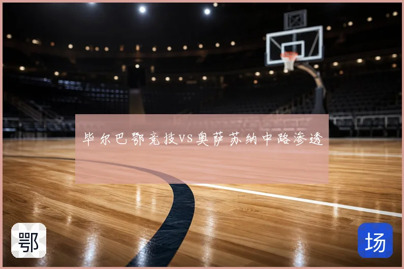 毕尔巴鄂竞技vs奥萨苏纳中路渗透