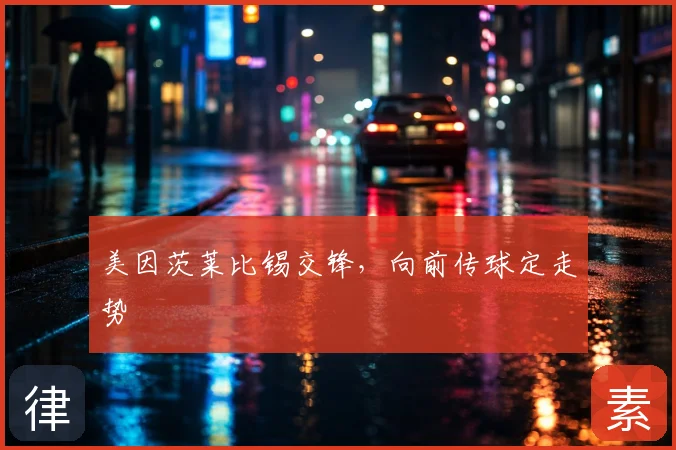 美因茨莱比锡交锋，向前传球定走势