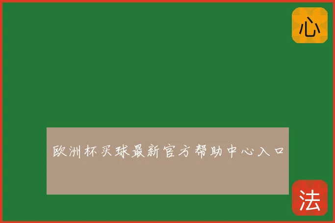 欧洲杯买球最新官方帮助中心入口